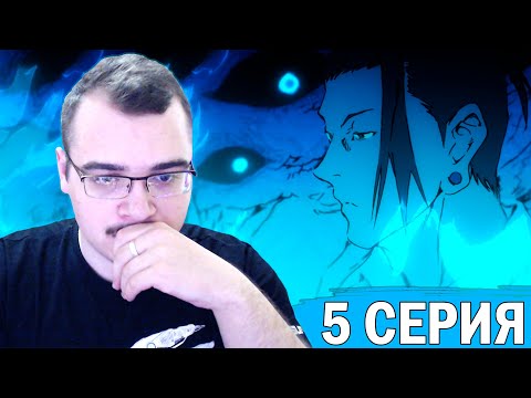 Видео: Магическая битва | 2 сезон 5 серия | Реакция на аниме