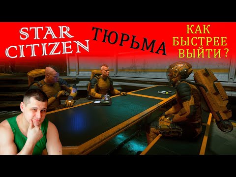 Видео: ►Тюрьма в star citizen - Как быстрее выйти из тюрьмы в стар ситизен? - Отмывка в тюрьме!