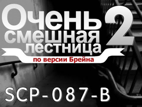 Видео: SCP-087-B Очень Смешная Лестница - [Кирпичная диарея]