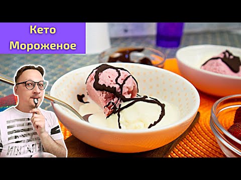 Видео: МЯГКОЕ КЕТО МОРОЖЕНОЕ!