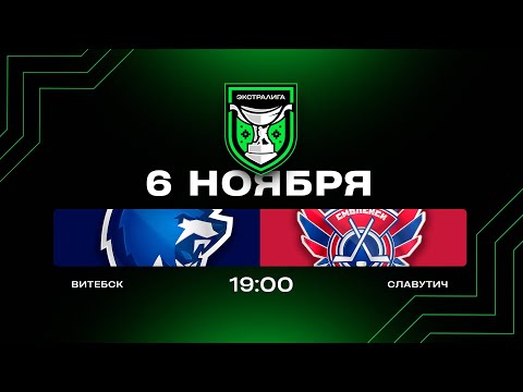 Видео: Витебск - Славутич | 06.11.2025 | Экстралига | Прямая трансляция