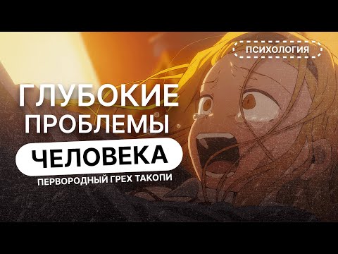 Видео: Первородный грех Такопи: история, в которой мы узнаём себя