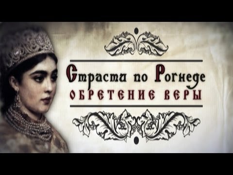 Видео: Обратный отсчет. Страсти по Рогнеде. Обретение веры