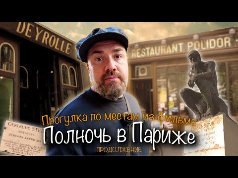 Видео: Прогулка по местам фильма "Полночь в Париже". Макс Верник во Франции.