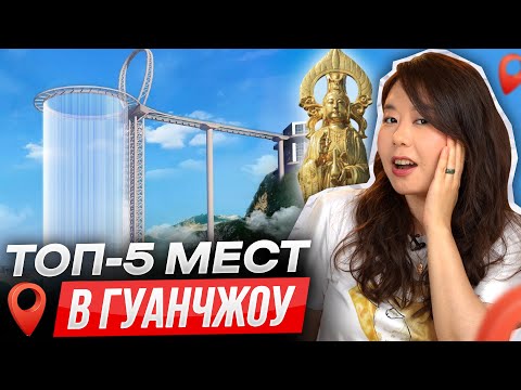 Видео: ТОП-5 красивейших мест в Гуанчжоу / Что посмотреть в Китае?