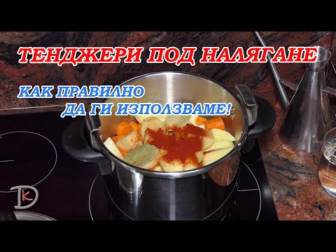 Видео: 👩🏼‍🍳ВИЖТЕ КАК ПРАВИЛНО ДА ИЗПОЛЗВАМЕ ТЕНДЖЕРА ПОД НАЛЯГАНЕ БЕЗОПАСНО