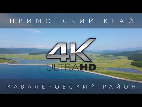 Видео: КАВАЛЕРОВО - ПРИМОРСКИЙ КРАЙ - АЭРОСЪЕМКА 4K