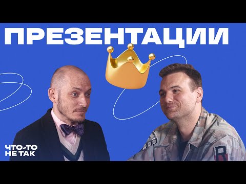 Видео: Что-то не так с презентациями | Алексей Каптерев