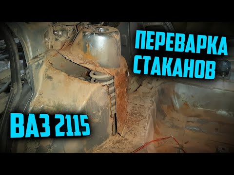 Видео: Как переварить задние стаканы стоек 2115. Сварка. Замена кузовни.