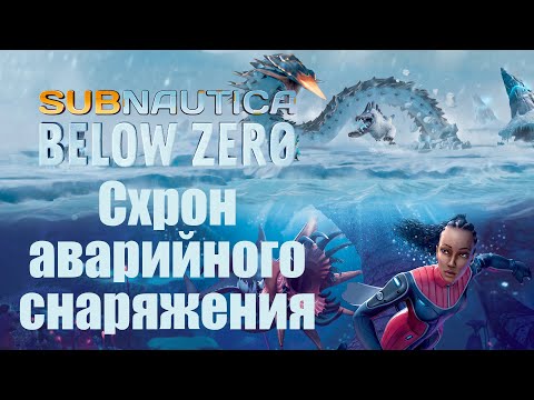Видео: Схрон аварийного снаряжения #02 / Subnautica Below Zero