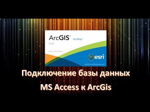 Видео: Подключение базы данных MS Access к Arcgis
