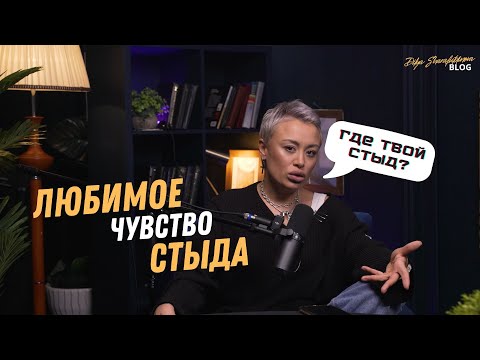 Видео: Любимое чувство стыда