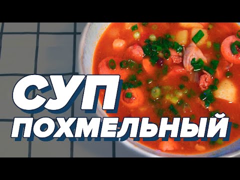 Видео: ПОХМЕЛЬНЫЙ СУП по-холостяцки [БОЛЬОН]