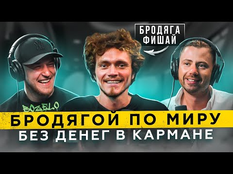 Видео: БРОДЯГА ФИШАЙ: как путешествовать без денег и покорить YouTube! 🚀