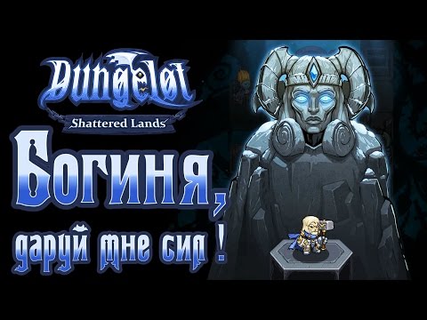 Видео: Dungelot: Shattered Lands - Прохождение игры #3 | Богиня, даруй мне сил !