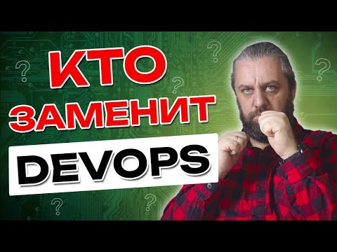 Видео: Зачем нужны Platform Engineer? Замена DevOps? Стоит ли расти DevOps-инженеру?