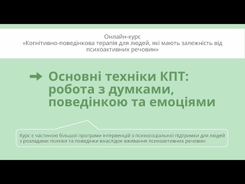 Видео: Основні техніки КПТ: робота з думками, поведінкою та емоціями.
