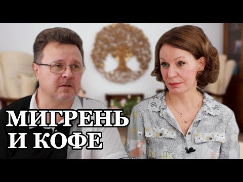 Видео: Мигрень и кофе