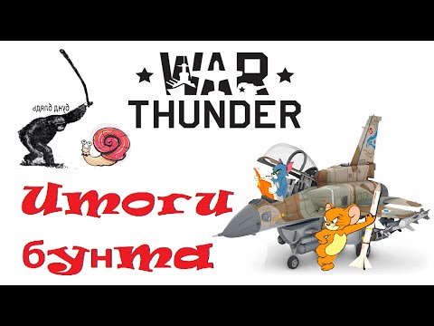 Видео: ЧТО НЕ ТАК С ИГРОКАМИ WAR THUNDER,ИЛИ ПОЧЕМУ НАМ НЕ НУЖЕН БУНТ