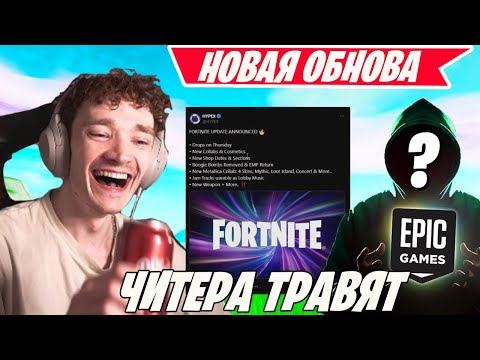 Видео: ЧИТЕР КОШМАРИТ SOLO CASH CUP FORTNITE! ЭПИКИ ДОБАВИЛИ НОВОЕ ОРУЖИЕ В ФОРТНАЙТ