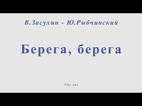 Видео: Берега, берега. В.Засухин - Ю.Рыбчинский. Ноты для альт саксофона