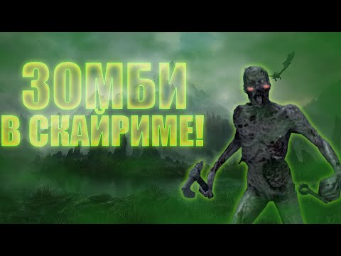Видео: КУЛЬТИСТЫ ПРИЗВАЛИ ЗОМБИ В СКАЙРИМ! - The Elder Scrolls: Skyrim #14