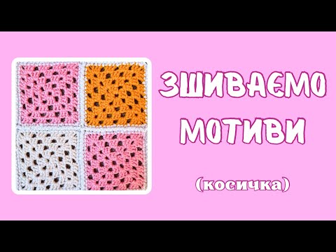 Видео: Зшиваємо мотиви бабусиного квадрата. Найкрасивіший і найнадійніший спосіб