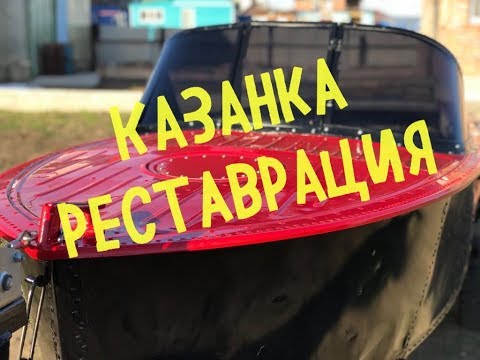 Видео: Казанка. Реставрация. Часть вторая @@@