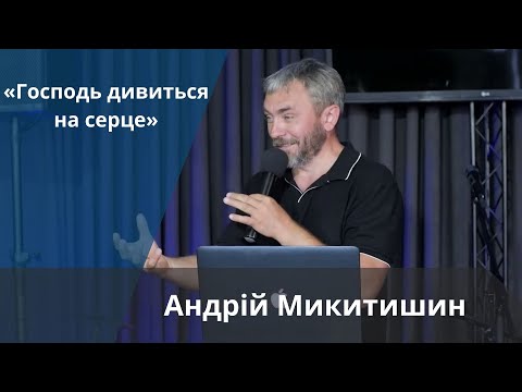 Видео: «Господь дивиться на серце» | Андрій Микитишин