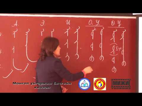 Видео: Монгол бичгийн хичээл №1