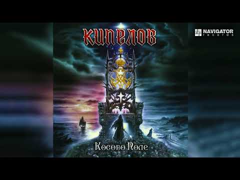 Видео: Кипелов - Косово Поле [Демо качество]
