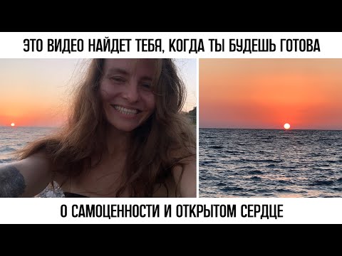 Видео: Как Довериться Богу вести себя, когда всё рушится и начать получать то, чего действительно достойна