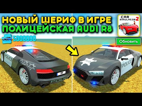 Видео: 😱Я СДЕЛАЛ ПОЛИЦЕЙСКУЮ AUDI R8 И ТЕПЕРЬ Я НОВЫЙ ШЕРИФ В ИГРЕ! НОВОЕ ОБНОВЛЕНИЕ СИМУЛЯТОР АВТОМОБИЛЯ 2