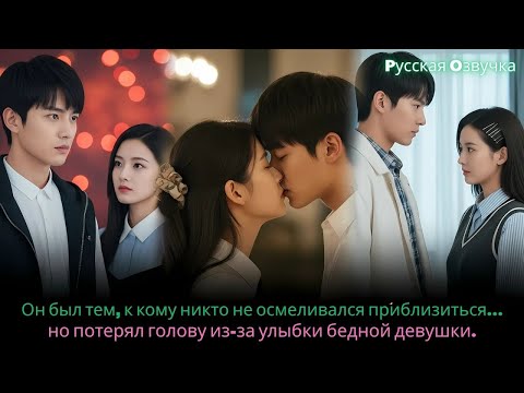 Видео: Он был тем, к кому никто не осмеливался приблизиться… но потерял голову из за улыбки бедной девуш