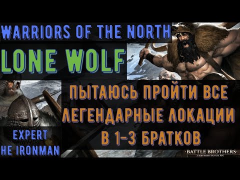 Видео: ⚔️Battle Brothers: WotN🔊 Lone Wolf - Часть №1 - НЕ ironman/expert