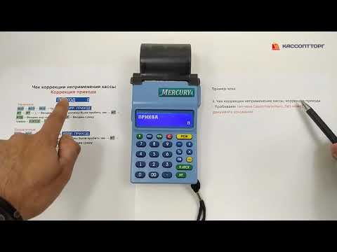 Видео: Меркурий 180Ф: как сделать чек коррекции