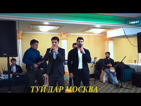 Видео: ТУЙ ТОЧИКО ДАР МОСКВА (ПАРВИЗ АРАЛОВ ВА ФАТХИДДИН 2021)