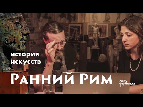 Видео: Ранний Рим