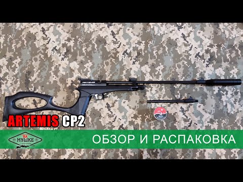 Видео: Artemis CP2 - многозарядная винтовка и пистолет 2 в 1. Гибрид газобалонной винтовки и пистолета