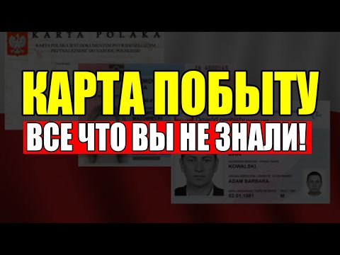 Видео: Карта побыту в Польше. Что это? 5 шагов, чтобы получить?