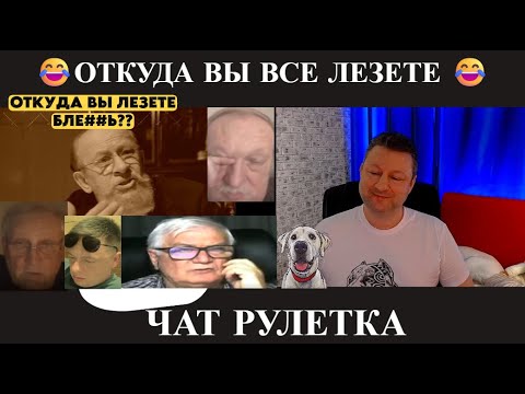 Видео: Откуда вы все лезете? 😂(юмор) чат рулетка
