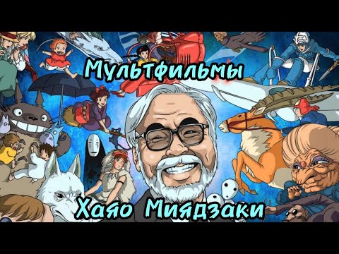 Видео: Сможешь угадать мультфильмы Хаяо Миядзаки по кадру????