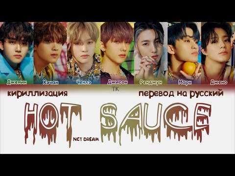 Видео: NCT DREAM – Hot Sauce (맛) [ПЕРЕВОД НА РУССКИЙ/КИРИЛЛИЗАЦИЯ Color Coded Lyrics]