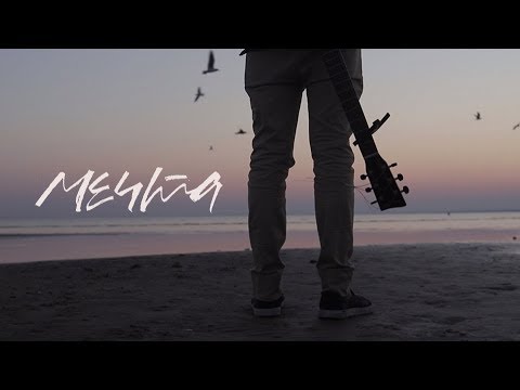 Видео: Зимавсегда - Мечта