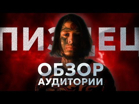 Видео: Что не так с аудиторией Кишлака?