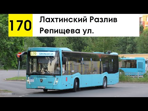 Видео: Автобус 170 "Репищева ул. - Лахтинский Разлив" (старая трасса)