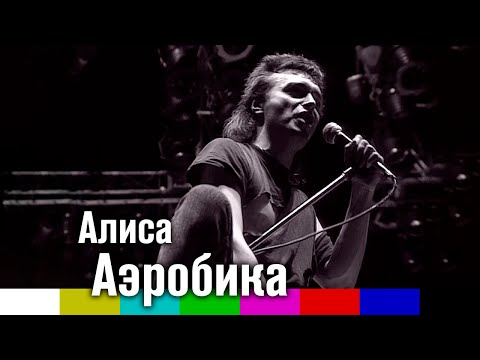 Видео: Алиса — Аэробика (1989)