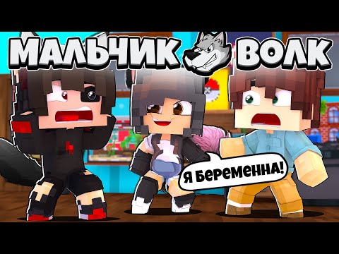 Видео: ДЕВОЧКА БЕРЕМЕННА ОТ МЕНЯ?! ЕЕ РОДИТЕЛИ УЗНАЛИ! МАЛЬЧИК ВОЛК В МАЙНКРАФТ 15 СЕРИЯ