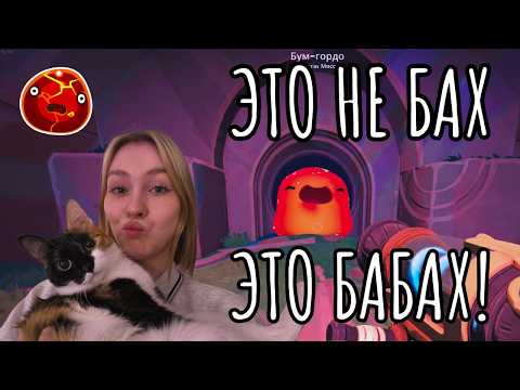 Видео: ВЗРЫВУНЫ И КОЛЬЦЕХВОСТЫ В Slime Rancher 2