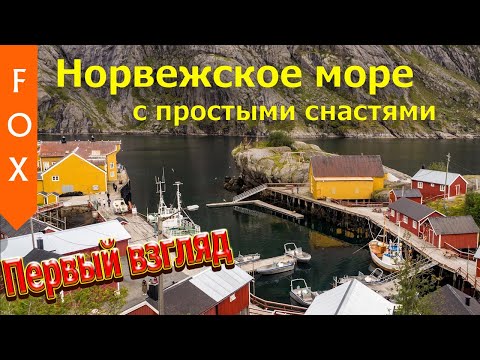 Видео: Норвежское море - с простыми снастями. РР4.